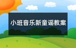 小班音樂新童謠教案