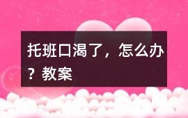 托班口渴了，怎么辦？教案