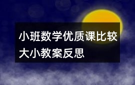 小班數(shù)學(xué)優(yōu)質(zhì)課比較大小教案反思