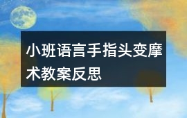 小班語言手指頭變摩術教案反思