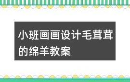 小班畫畫設計毛茸茸的綿羊教案