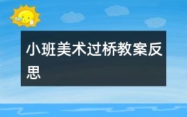 小班美術過橋教案反思