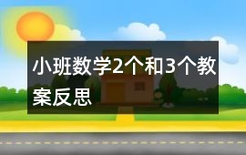 小班數學2個和3個教案反思