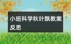 小班科學秋葉飄教案反思