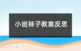小班襪子教案反思