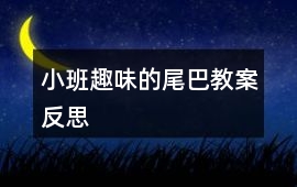 小班趣味的尾巴教案反思