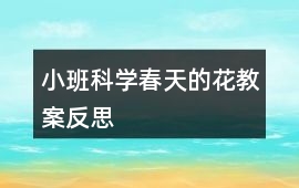 小班科學春天的花教案反思