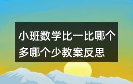 小班數學比一比哪個多哪個少教案反思