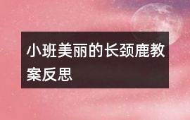小班美麗的長頸鹿教案反思