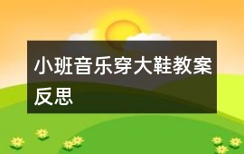 小班音樂穿大鞋教案反思