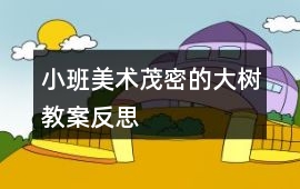 小班美術(shù)茂密的大樹教案反思