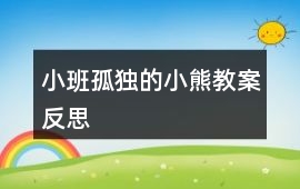 小班孤獨(dú)的小熊教案反思