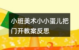小班美術小小蛋兒把門開教案反思