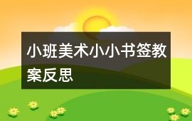 小班美術小小書簽教案反思