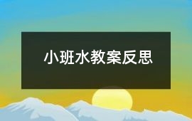 小班水教案反思