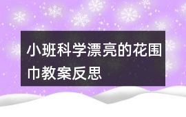 小班科學漂亮的花圍巾教案反思