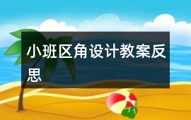 小班區角設計教案反思