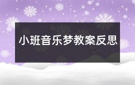 小班音樂夢教案反思