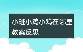 小班小雞小雞在哪里教案反思