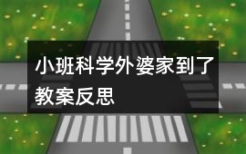 小班科學外婆家到了教案反思