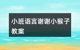小班語言謝謝小猴子教案