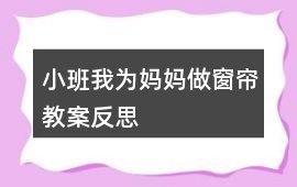 小班我為媽媽做窗簾教案反思