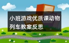 小班游戲優質課動物列車教案反思