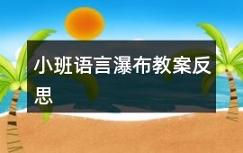 小班語言瀑布教案反思