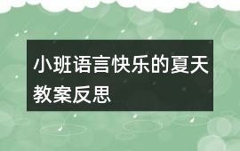 小班語言快樂的夏天教案反思
