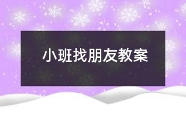 小班找朋友教案