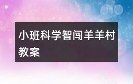 小班科學智闖羊羊村教案
