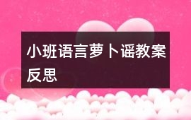 小班語言蘿卜謠教案反思