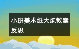 小班美術紙大炮教案反思