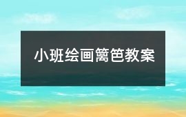 小班繪畫籬笆教案