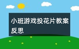 小班游戲投花片教案反思