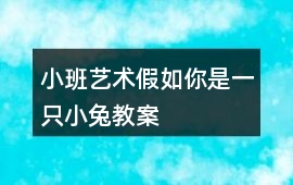 小班藝術(shù)假如你是一只小兔教案