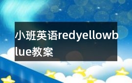 小班英語red、yellow、blue教案