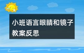 小班語言眼睛和鏡子教案反思