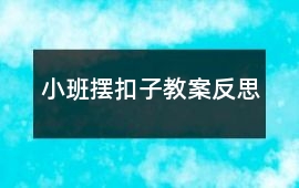 小班擺扣子教案反思