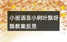 小班語(yǔ)言小樹葉飄呀飄教案反思