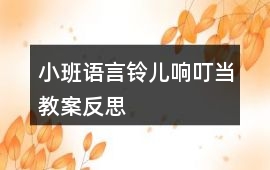 小班語言鈴兒響叮當教案反思