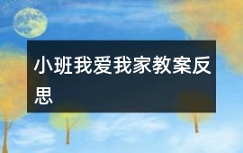 小班我愛我家教案反思