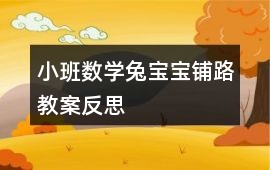 小班數學兔寶寶鋪路教案反思