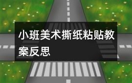 小班美術撕紙粘貼教案反思