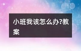 小班我該怎么辦?教案