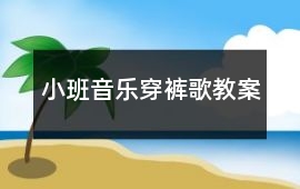 小班音樂穿褲歌教案