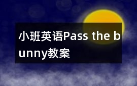 小班英語Pass the bunny教案