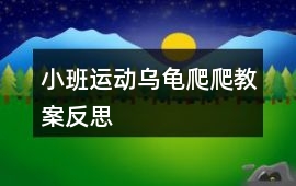 小班運動烏龜爬爬教案反思