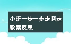 小班一步一步走啊走教案反思