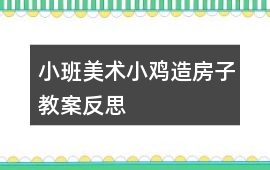小班美術(shù)小雞造房子教案反思